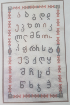 Alphabet Géorgien, d' un fil a l'autre, 26 x 45 cm