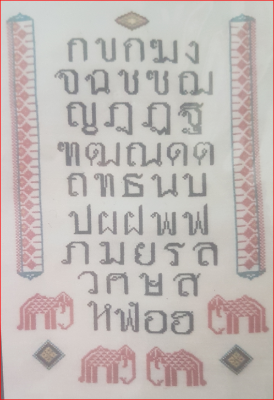 Aphabet Thai, d' un fil a l'autre, 31 x 49 cm